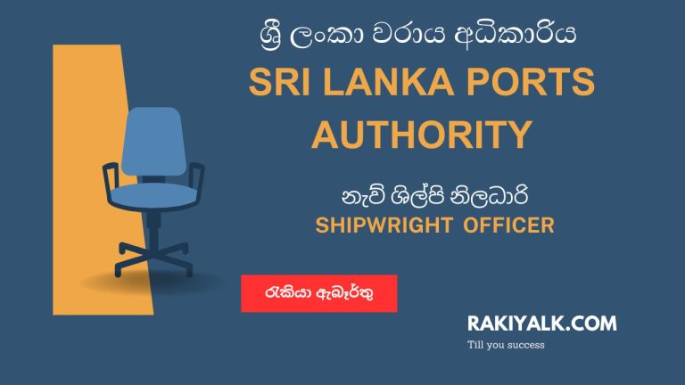 Sri Lanka Ports Authority Vacancies 2023 – Shipwright Officer
