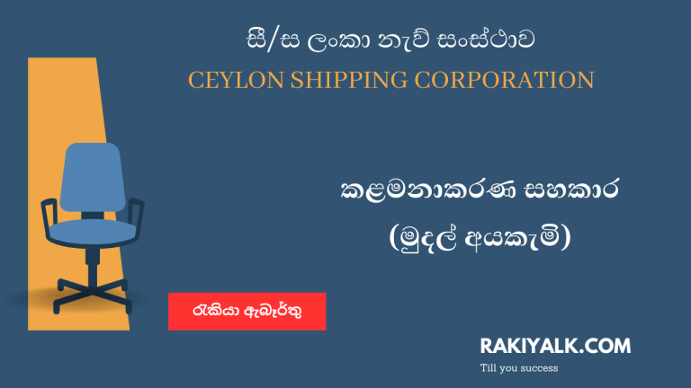 Ceylon Shipping Corporation vacancies
