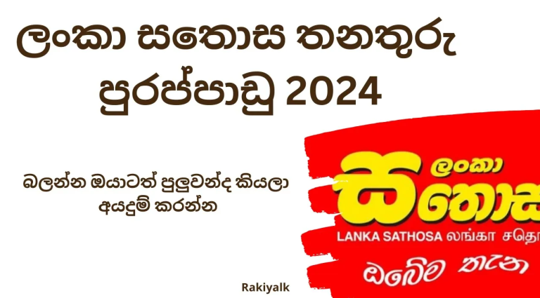 Lanka Sathosa Job Vacancies