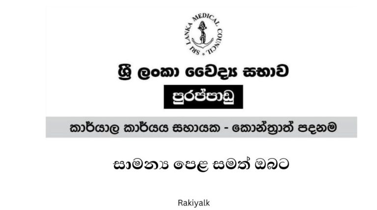 sri lanka medical council vacancies
