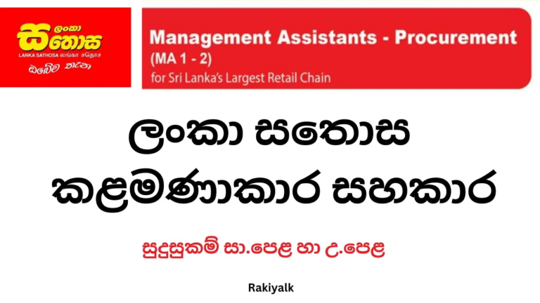 Lanka Sathosa Vacancies 2024 – Management Assistant